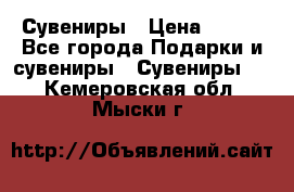 Сувениры › Цена ­ 700 - Все города Подарки и сувениры » Сувениры   . Кемеровская обл.,Мыски г.